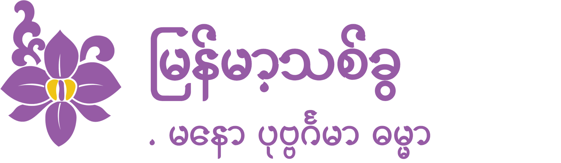 Burmese Orchid